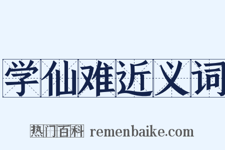 学仙难近义词是什么意思的图片